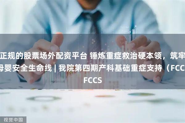 正规的股票场外配资平台 锤炼重症救治硬本领，筑牢母婴安全生命线 | 我院第四期产科基础重症支持（FCCS