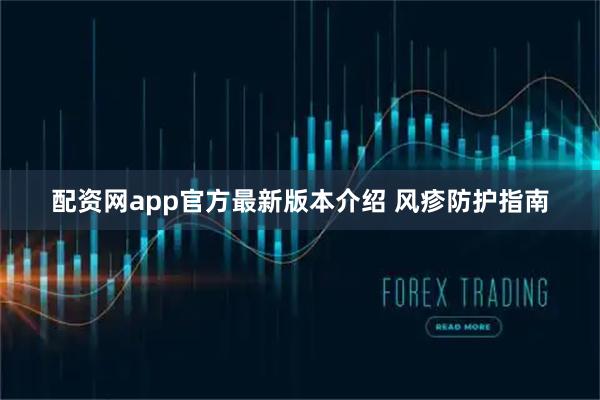 配资网app官方最新版本介绍 风疹防护指南