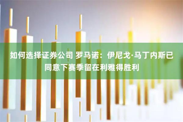 如何选择证券公司 罗马诺：伊尼戈·马丁内斯已同意下赛季留在利雅得胜利